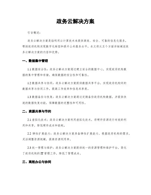 政务云解决方案