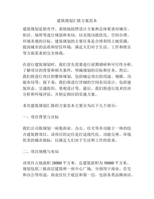 建筑规划汇报方案范本