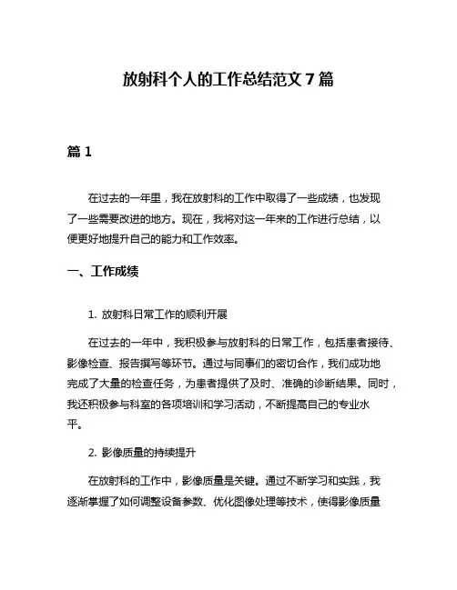 放射科个人的工作总结范文7篇