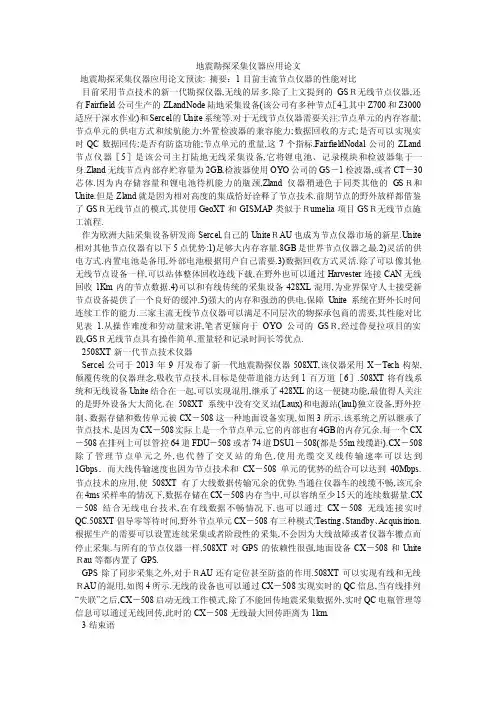 地震勘探采集仪器应用论文