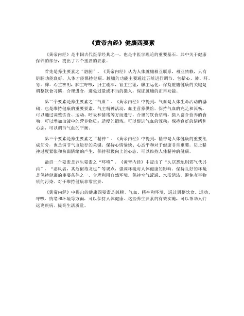 《黄帝内经》健康四要素