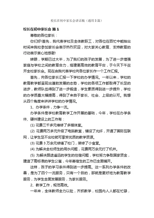 校长在初中家长会讲话稿（通用3篇）