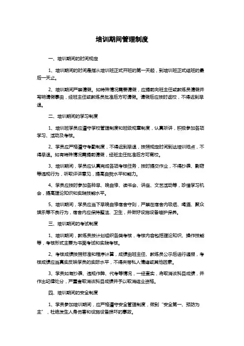 培训期间管理制度