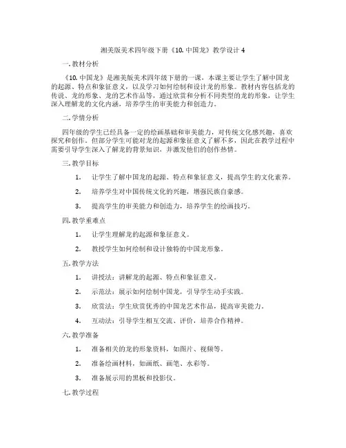 湘美版美术四年级下册《10. 中国龙》教学设计4