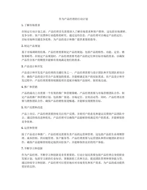 作为产品经理的行动计划