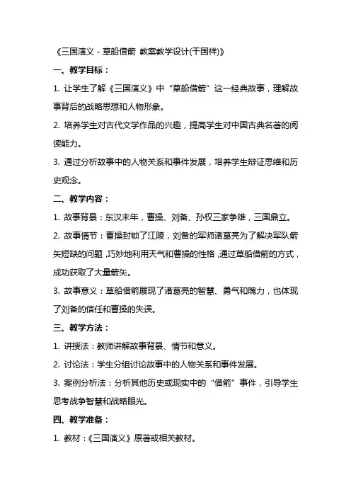 三国演义-草船借箭 教案教学设计(干国祥)