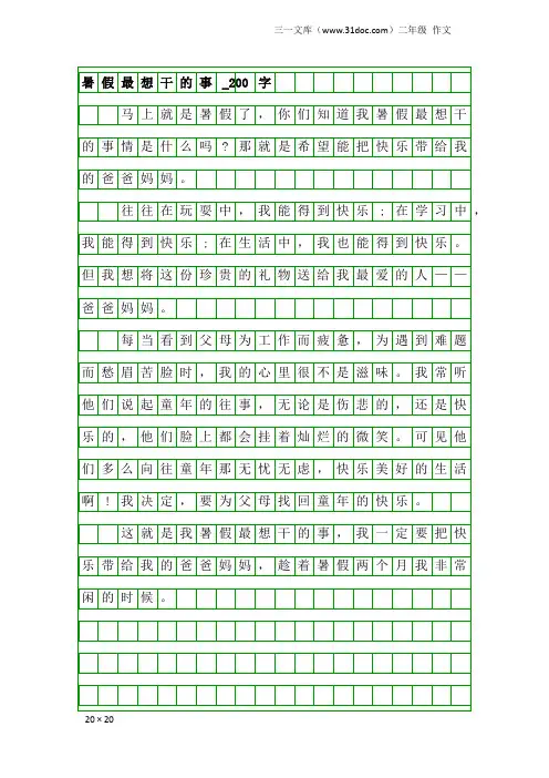 二年级作文：暑假最想干的事_200字