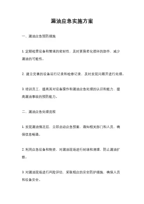 漏油应急实施方案