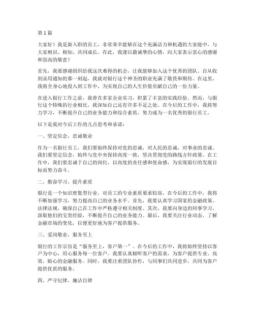 新入职员工发言稿银行(3篇)