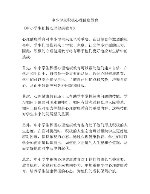中小学生积极心理健康教育