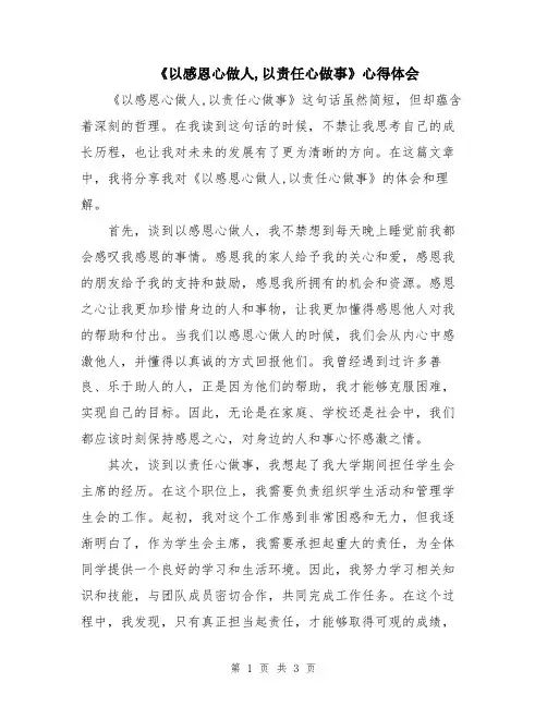 《以感恩心做人,以责任心做事》心得体会