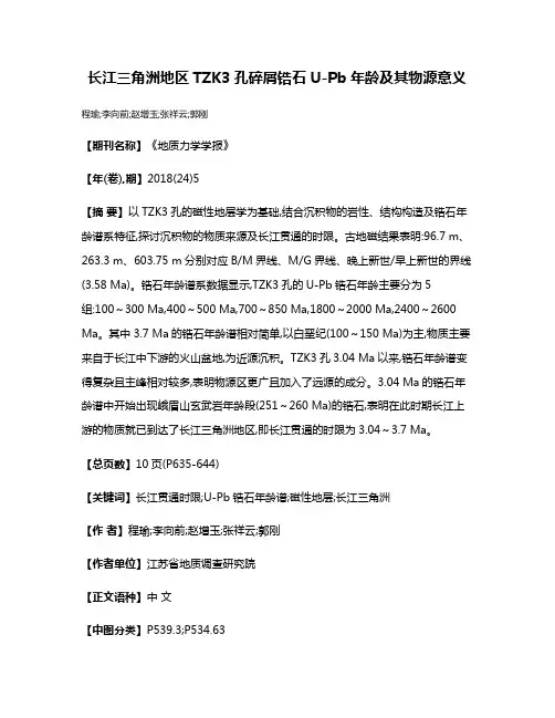 长江三角洲地区TZK3孔碎屑锆石U-Pb年龄及其物源意义