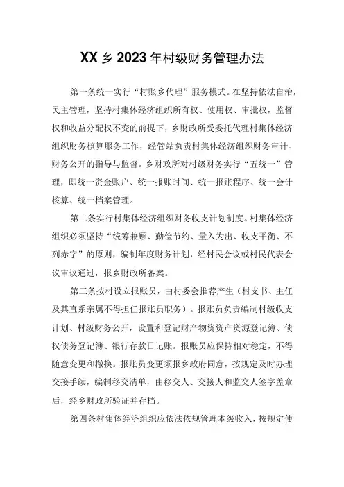 XX乡2023年村级财务管理办法