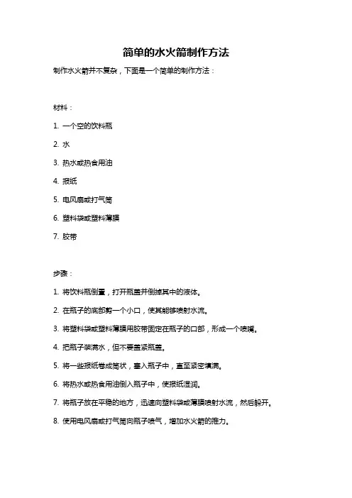 简单的水火箭制作方法