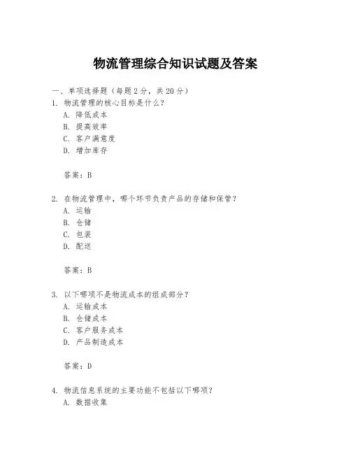 物流管理综合知识试题及答案