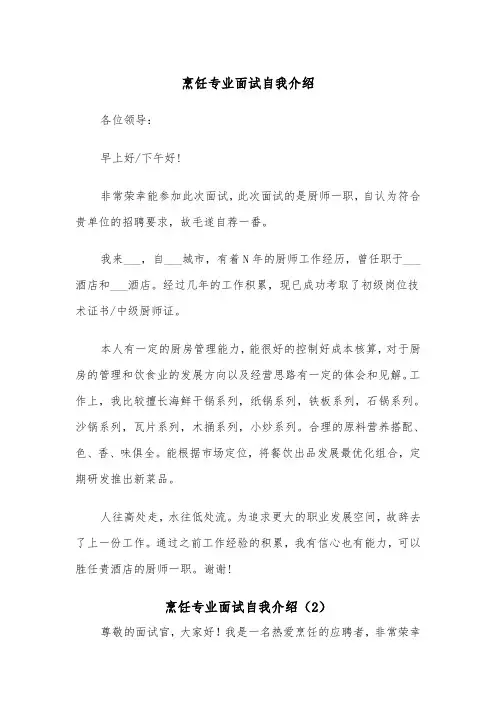 烹饪专业面试自我介绍（2篇）