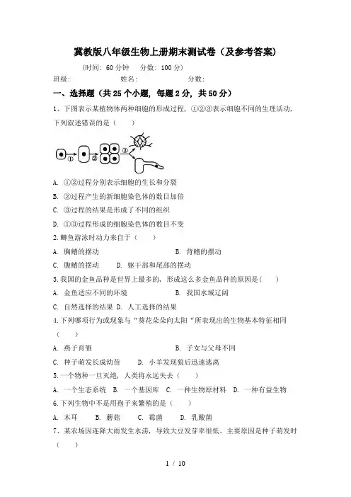 冀教版八年级生物上册期末测试卷(及参考答案)
