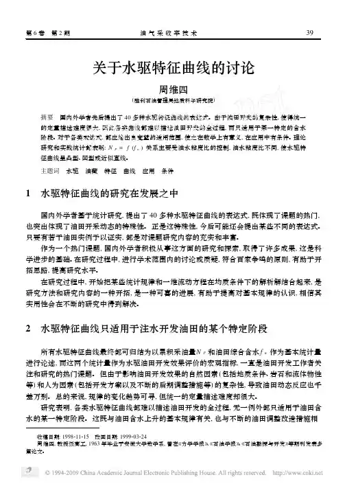 关于水驱特征曲线的一些讨论