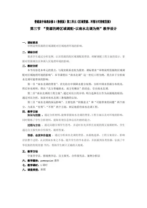 高中地理_《资源的跨区域调配-以南水北调为例》教学设计学情分析教材分析课后反思