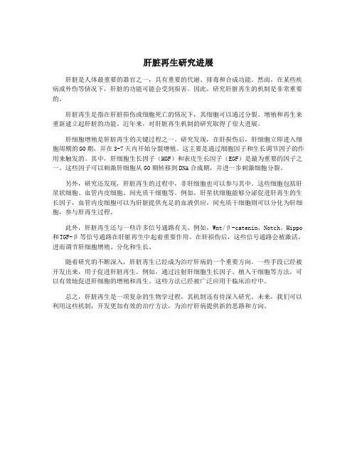 肝脏再生研究进展