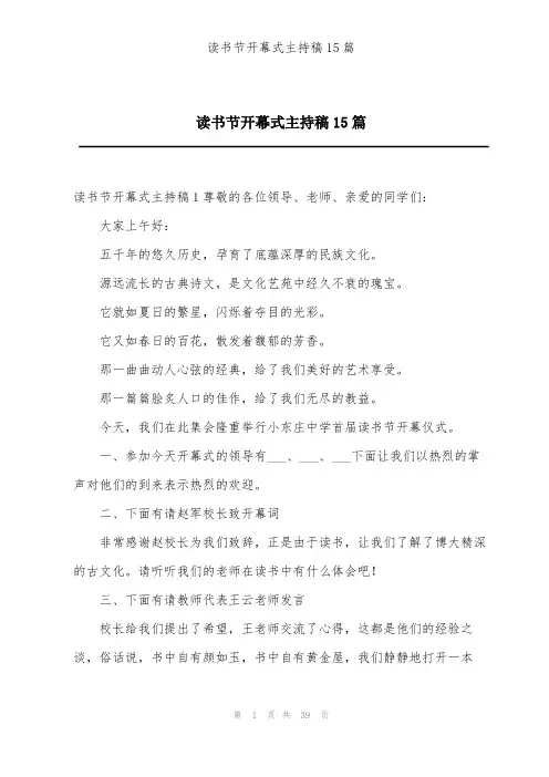 读书节开幕式主持稿15篇