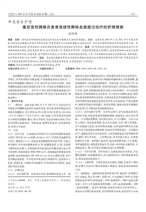 重症急性胰腺炎患者连续性静脉血液滤过治疗的护理措施