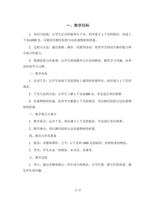 一 克、千克、吨《2 认识千克》 (教案)三年级上册数学西师大版
