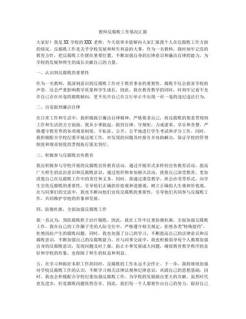 教师反腐败工作情况汇报