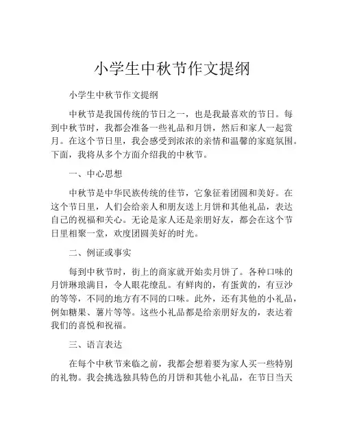 小学生中秋节作文提纲