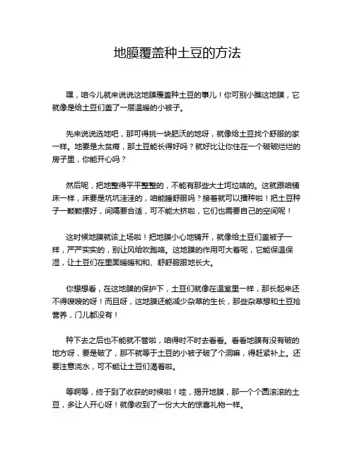地膜覆盖种土豆的方法