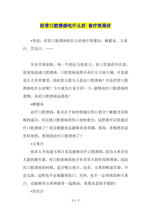 经常口腔溃疡吃什么好 食疗效果好
