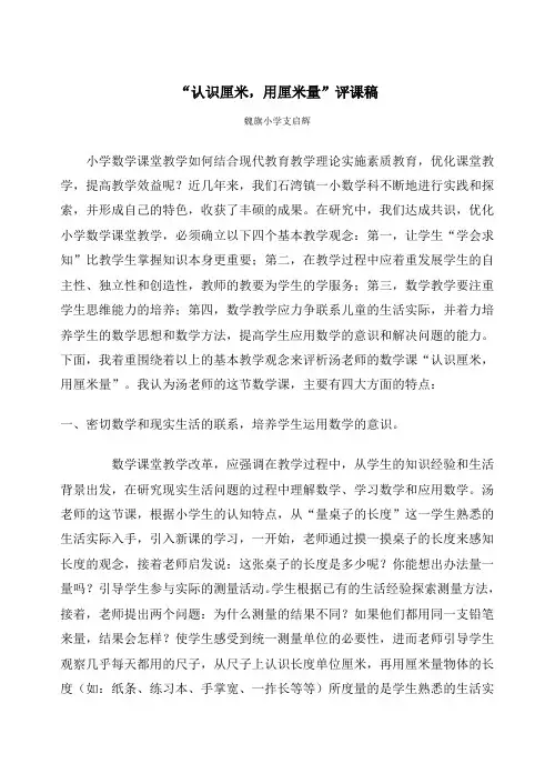 “认识厘米,用厘米量”评课