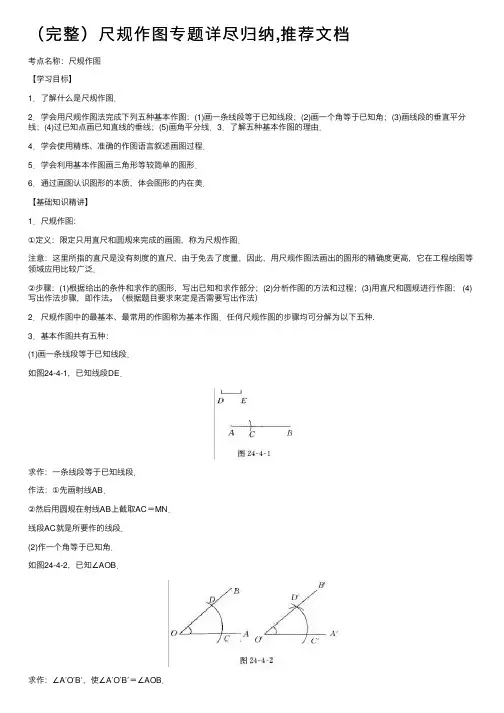 （完整）尺规作图专题详尽归纳,推荐文档