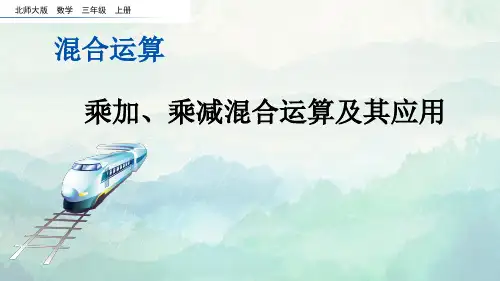 北师大版三年级数学上册乘加、乘减混合运算及其应用课件