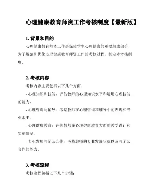 心理健康教育师资工作考核制度【最新版】