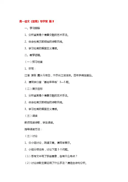 高一语文《登高》导学案 3篇