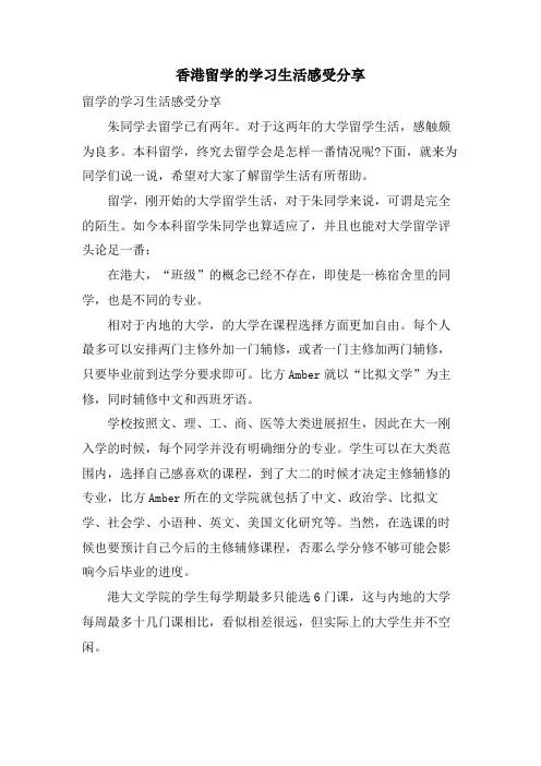 香港留学的学习生活感受分享.doc