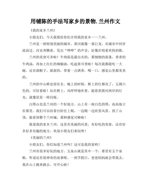用铺陈的手法写家乡的景物.兰州作文