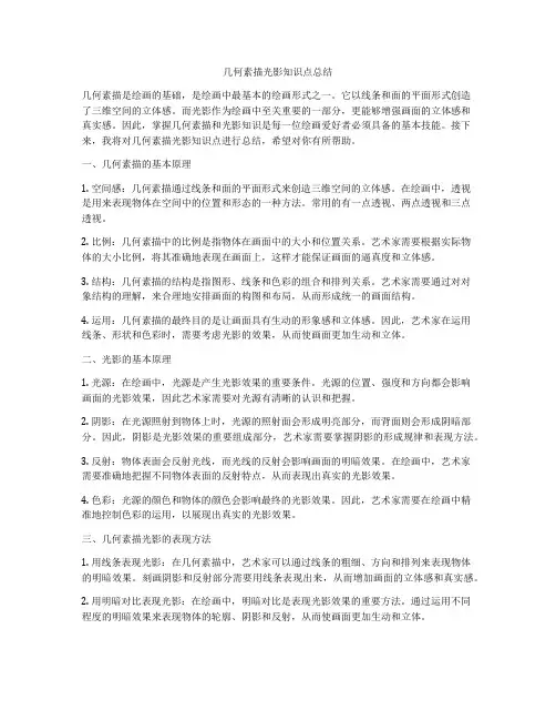 几何素描光影知识点总结