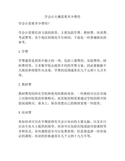 学会计大概需要多少费用