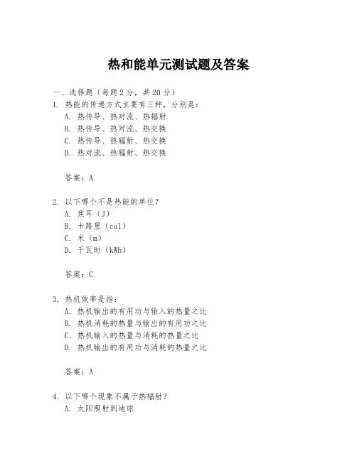 热和能单元测试题及答案