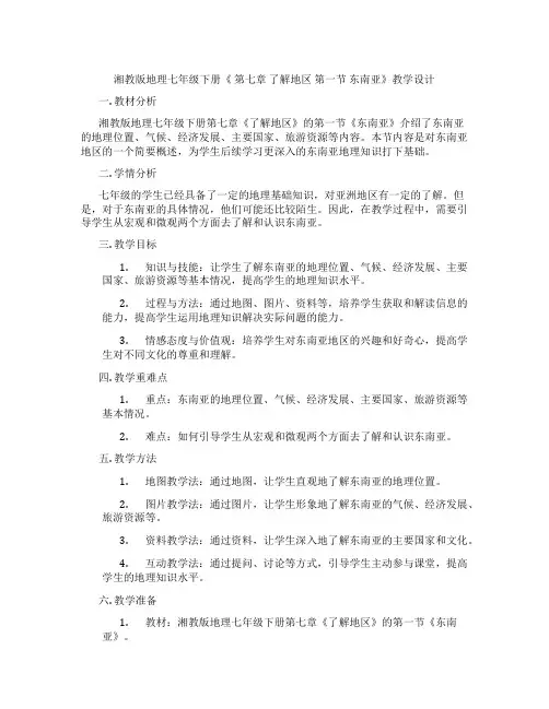 湘教版地理七年级下册《 第七章 了解地区 第一节 东南亚》教学设计