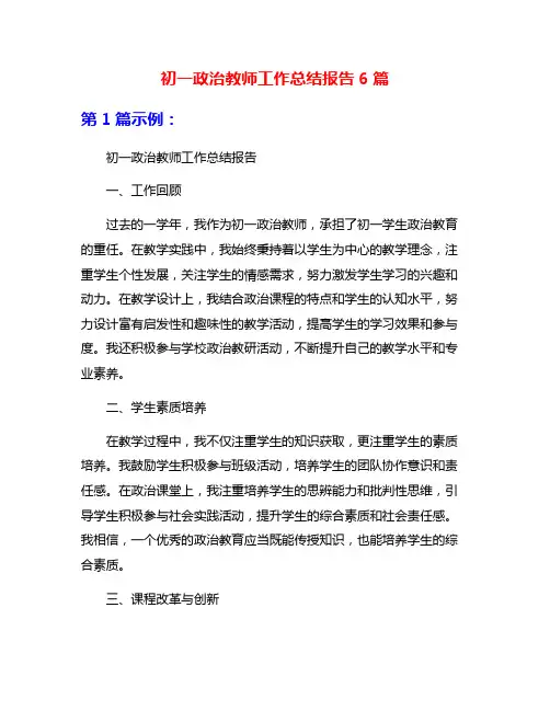 初一政治教师工作总结报告6篇