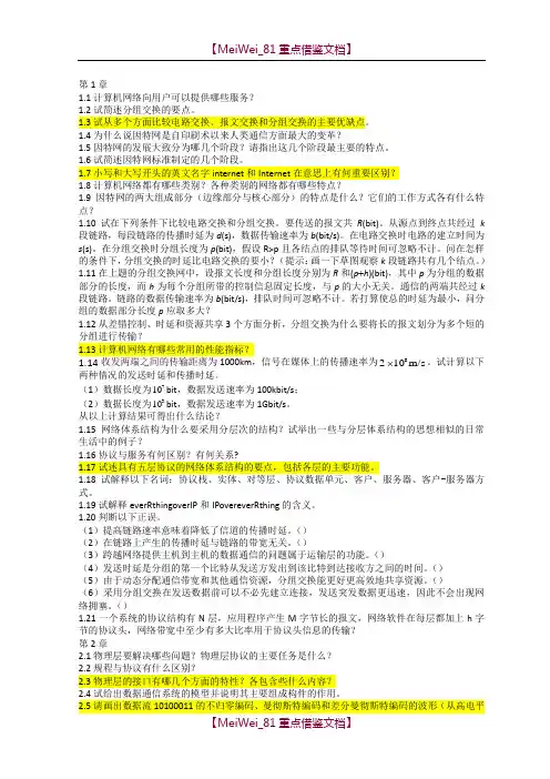 【9A文】计算机网络课后习题
