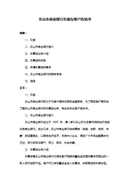 乐山市商业银行乐惠存客户告知书