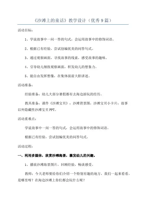 《沙滩上的童话》教学设计(优秀9篇)