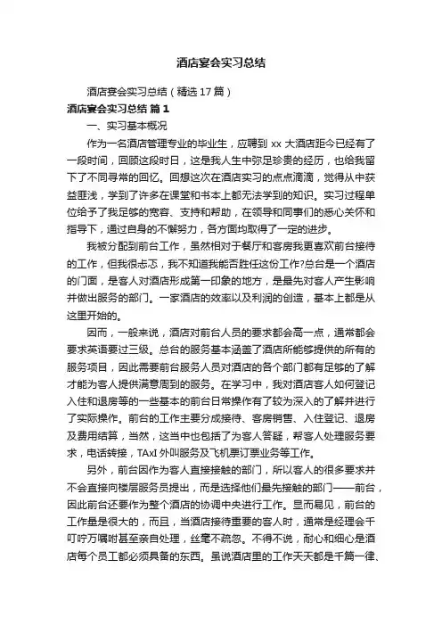酒店宴会实习总结（精选17篇）