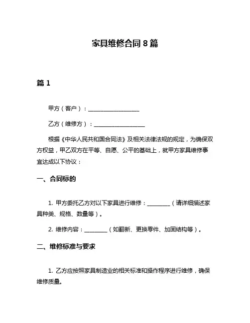 家具维修合同8篇