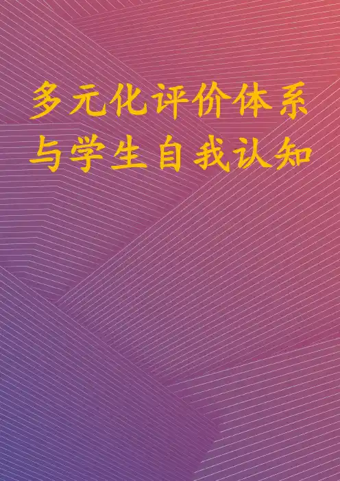 多元化评价体系与学生自我认知