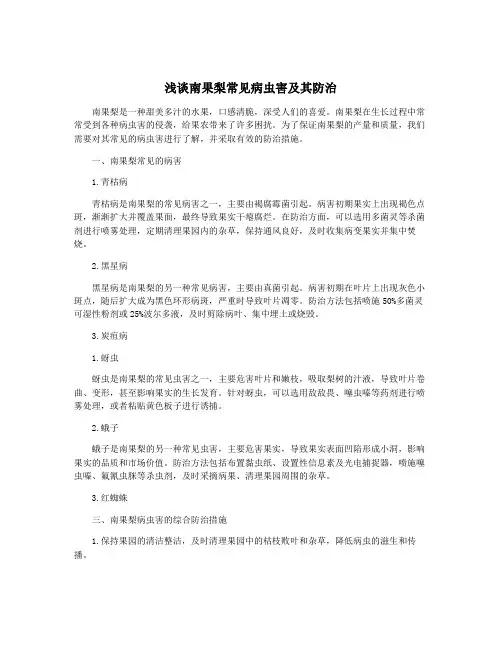 浅谈南果梨常见病虫害及其防治